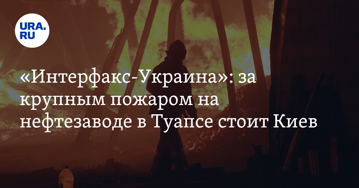 Interfax-Ukraine: Kiev is behind the big fire at the oil refinery in Tuapse